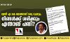 മന്ത്രി എ കെ ബാലനോട് ഒരു ചോദ്യം; നിങ്ങള്‍ക്ക് ശരിക്കും എന്താണ് പണി?