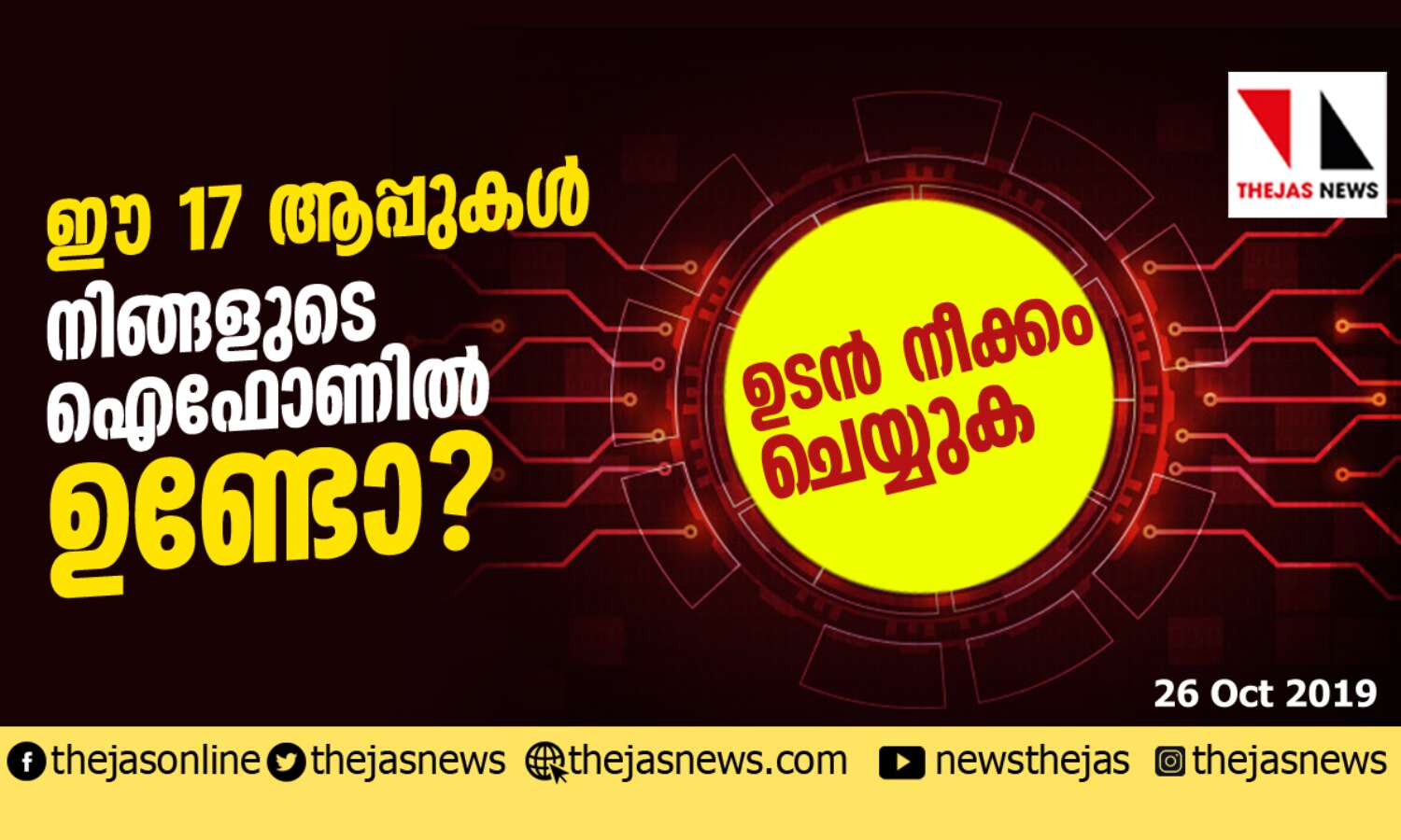 ഈ 17 ആപ്പുകള് നിങ്ങളുടെ ഐഫോണില് ഉണ്ടോ? പണി കിട്ടാതിരിക്കാന് ഉടന് നീക്കം ചെയ്യുക ഈ 17 ആപ്പുകള് നിങ്ങളുടെ ഐഫോണില് ഉണ്ടോ? പണി കിട്ടാതിരിക്കാന് ഉടന് നീക്കം ചെയ്യുക