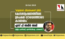 വാളയാര്‍ പീഡനക്കേസ് വിധി: കേസന്വേഷണത്തിലെ ഉപേക്ഷ ഗൗരവത്തോടെ കാണണം