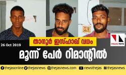 താനൂര്‍ ഇസ്ഹാഖ് വധം: മൂന്ന് പേര്‍ റിമാന്റില്‍