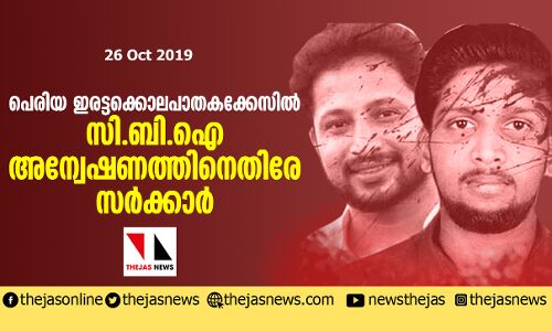 കാസര്‍കോഡ് പെരിയ ഇരട്ടക്കൊലപാതകക്കേസിൽ സി.ബി.ഐ അന്വേഷണത്തിനെതിരേ സര്‍ക്കാര്‍