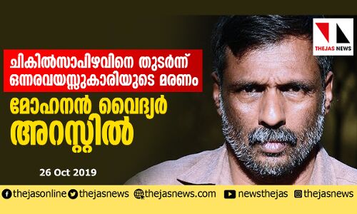 ചികില്‍സാപിഴവിനെ തുടര്‍ന്ന് ഒന്നരവയസ്സുകാരിയുടെ മരണം: മോഹനന്‍ വൈദ്യര്‍ അറസ്റ്റില്‍