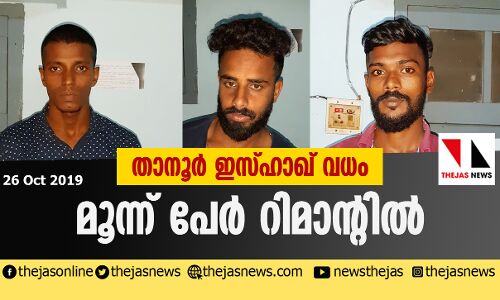താനൂര്‍ ഇസ്ഹാഖ് വധം: മൂന്ന് പേര്‍ റിമാന്റില്‍