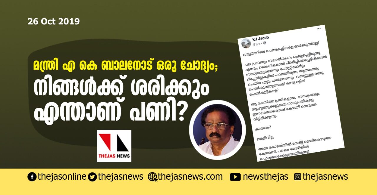 മന്ത്രി എ കെ ബാലനോട് ഒരു ചോദ്യം; നിങ്ങള്ക്ക് ശരിക്കും എന്താണ് പണി? മന്ത്രി എ കെ ബാലനോട് ഒരു ചോദ്യം; നിങ്ങള്ക്ക് ശരിക്കും എന്താണ് പണി?
