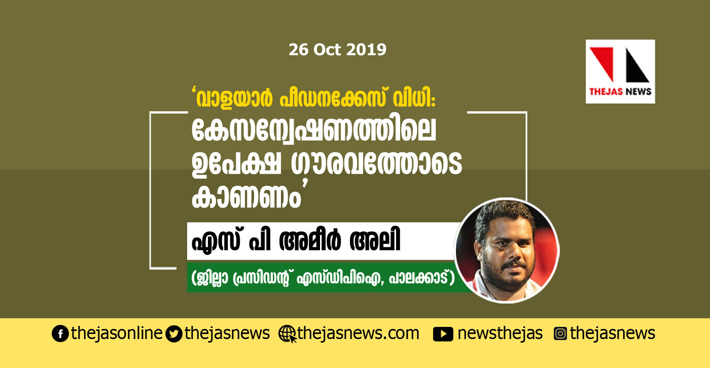 വാളയാര്‍ പീഡനക്കേസ് വിധി: കേസന്വേഷണത്തിലെ ഉപേക്ഷ ഗൗരവത്തോടെ കാണണം