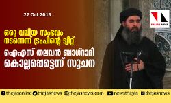 ഒരു വലിയ സംഭവം നടന്നെന്ന് ട്രംപിന്റെ ട്വീറ്റ്; ഐഎസ് തലവന്‍  ബാഗ്ദാദി കൊല്ലപ്പെട്ടെന്ന് സൂചന