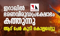 เดเดฑเดพเดเดฟเดฒเตโ เดญเดฐเดฃเดตเดฟเดฐเตเดฆเตเดงเดชเตเดฐเดเตเดทเตเดญเด เดเดคเตเดคเตเดจเตเดจเต; เดเดฑเต เดชเตเดฐเตโ เดเตเดเดฟ เดเตเดฒเตเดฒเดชเตเดชเตเดเตเดเต เดเดฑเดพเดเดฟเดฒเตโ เดญเดฐเดฃเดตเดฟเดฐเตเดฆเตเดงเดชเตเดฐเดเตเดทเตเดญเด เดเดคเตเดคเตเดจเตเดจเต; เดเดฑเต เดชเตเดฐเตโ เดเตเดเดฟ เดเตเดฒเตเดฒเดชเตเดชเตเดเตเดเต