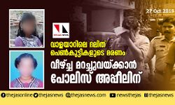 เดตเดพเดณเดฏเดพเดฑเดฟเดฒเต เดฆเดฒเดฟเดคเต เดชเตเดฃเตโเดเตเดเตเดเดฟเดเดณเตเดเต เดฎเดฐเดฃเด; เดตเตเดดเตเดเตเด เดฎเดฑเดเตเดเตเดตเดฏเตเดเตเดเดพเดจเตโ เดชเตเดฒเดฟเดธเต เด
เดชเตเดชเตเดฒเดฟเดจเต เดตเดพเดณเดฏเดพเดฑเดฟเดฒเต เดฆเดฒเดฟเดคเต เดชเตเดฃเตโเดเตเดเตเดเดฟเดเดณเตเดเต เดฎเดฐเดฃเด; เดตเตเดดเตเดเตเด เดฎเดฑเดเตเดเตเดตเดฏเตเดเตเดเดพเดจเตโ เดชเตเดฒเดฟเดธเต เด
เดชเตเดชเตเดฒเดฟเดจเต