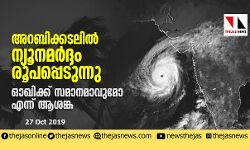 അറബിക്കടലില് ന്യൂനമര്ദ്ദം രൂപപ്പെടുന്നു; ഓഖിക്ക് സമാനമാവുമോ എന്ന് ആശങ്ക അറബിക്കടലില് ന്യൂനമര്ദ്ദം രൂപപ്പെടുന്നു; ഓഖിക്ക് സമാനമാവുമോ എന്ന് ആശങ്ക