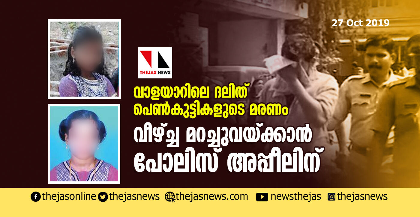 വാളയാറിലെ ദലിത് പെണ്കുട്ടികളുടെ മരണം; വീഴ്ച്ച മറച്ചുവയ്ക്കാന് പോലിസ് അപ്പീലിന് വാളയാറിലെ ദലിത് പെണ്കുട്ടികളുടെ മരണം; വീഴ്ച്ച മറച്ചുവയ്ക്കാന് പോലിസ് അപ്പീലിന്