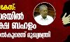 വാളയാർ കേസ്: പ്രതിപക്ഷ ബഹളത്തിൽ നിയമസഭ പിരിഞ്ഞു; അപ്പീൽ നൽകുമെന്ന് മുഖ്യമന്ത്രി