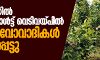 അട്ടപ്പാടിയിൽ തണ്ടർബോൾട്ട് വെടിവയ്പ്പിൽ മൂന്ന് മാവോവാദികൾ കൊല്ലപ്പെട്ടു
