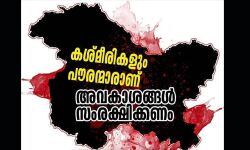 കശ്മീരികളും പൗരന്‍മാരാണ്; അവകാശസംരക്ഷണസംഗമം 30ന് കൊല്ലത്ത്