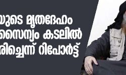 ബഗ്ദാദിയുടെ മൃതദേഹം യുഎസ് സൈന്യം കടലില്‍ സംസ്‌ക്കരിച്ചെന്ന് റിപോര്‍ട്ട്