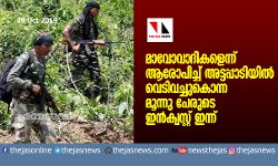 മാവോവാദികളെന്ന് ആരോപിച്ച് അട്ടപ്പാടിയില്‍ വെടിവച്ചുകൊന്ന മൂന്നു പേരുടെ ഇന്‍ക്വസ്റ്റ് ഇന്ന്