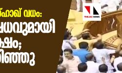താനൂർ ഇസ്ഹാഖ് വധം: പ്രതിഷേധവുമായി പ്രതിപക്ഷം; സഭ പിരിഞ്ഞു