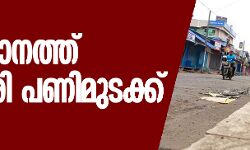 സംസ്ഥാനത്ത് വ്യാപാരി പണി മുടക്ക് തുടങ്ങി