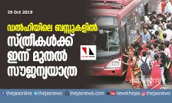 ഡല്‍ഹിയിലെ ബസ്സുകളില്‍ സ്ത്രീകള്‍ക്ക് ഇന്ന് മുതല്‍ സൗജന്യയാത്ര