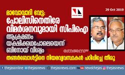 മാവോവാദി വേട്ട: പോലിസിനെതിരേ വിമര്‍ശനവുമായി സിപിഐ; ആക്രമണം യക്ഷിക്കഥപോലെയെന്ന് ബിനോയ് വിശ്വം