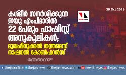 കശ്മീര് സന്ദര്ശിക്കുന്ന ഇയു എംപിമാരില് 22 പേരും ഫാഷിസ്റ്റ് അനുകൂലികള്; മുഖംമിനുക്കല് തന്ത്രമെന്ന് നാഷനല് കോണ്ഫറന്സ് കശ്മീര് സന്ദര്ശിക്കുന്ന ഇയു എംപിമാരില് 22 പേരും ഫാഷിസ്റ്റ് അനുകൂലികള്; മുഖംമിനുക്കല് തന്ത്രമെന്ന് നാഷനല് കോണ്ഫറന്സ്
