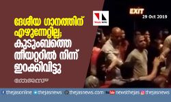 ദേശീയ ഗാനത്തിന് എഴുന്നേറ്റില്ല; കുടുംബത്തെ തിയേറ്ററില്‍ നിന്ന് ഇറക്കിവിട്ടു