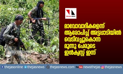 മാവോവാദികളെന്ന് ആരോപിച്ച് അട്ടപ്പാടിയില്‍ വെടിവച്ചുകൊന്ന മൂന്നു പേരുടെ ഇന്‍ക്വസ്റ്റ് ഇന്ന്