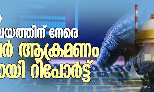കൂടംകുളം ആണവനിലയത്തിന് നേരെ സൈബര്‍ ആക്രമണം നടന്നതായി റിപോര്‍ട്ട്