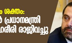 പ്രക്ഷോഭം ശക്തം; ലബനാന്‍ പ്രധാനമന്ത്രി സഅദ് ഹരീരി രാജിവച്ചു