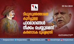 ടിപ്പുസുല്ത്താനെ കുറിച്ചുള്ള പാഠഭാഗങ്ങള് നീക്കം ചെയ്യുമെന്ന് കര്ണാടക മുഖ്യമന്ത്രി ടിപ്പുസുല്ത്താനെ കുറിച്ചുള്ള പാഠഭാഗങ്ങള് നീക്കം ചെയ്യുമെന്ന് കര്ണാടക മുഖ്യമന്ത്രി