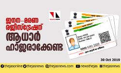 ജനന-മരണ രജിസ്ട്രേഷന് ഇനി ആധാര് ഹാജരാക്കേണ്ടെന്ന് നിര്ദേശം ജനന-മരണ രജിസ്ട്രേഷന് ഇനി ആധാര് ഹാജരാക്കേണ്ടെന്ന് നിര്ദേശം