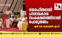 ഭയരഹിതമായി പൗരാവകാശ സംരക്ഷണത്തിനായി പൊരുതണം: എന്‍ കെ പ്രേമചന്ദ്രന്‍ എംപി