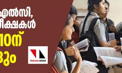എസ്എസ്എല്സി, പ്ലസ് ടു പരീക്ഷകള് മാര്ച്ച് 10ന് തുടങ്ങും എസ്എസ്എല്സി, പ്ലസ് ടു പരീക്ഷകള് മാര്ച്ച് 10ന് തുടങ്ങും