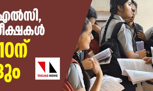 എസ്എസ്എല്‍സി, പ്ലസ് ടു പരീക്ഷകള്‍ മാര്‍ച്ച് 10ന് തുടങ്ങും