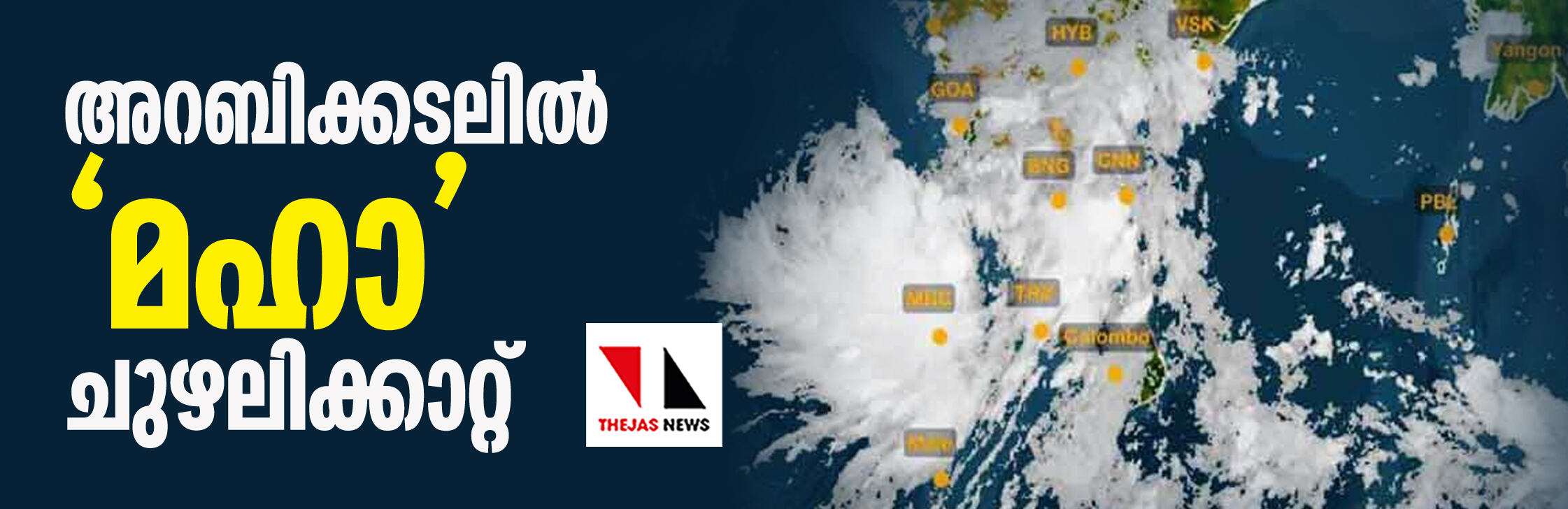 അറബിക്കടലില് മഹാ ചുഴലിക്കാറ്റ് രൂപപ്പെട്ടു അറബിക്കടലില് മഹാ ചുഴലിക്കാറ്റ് രൂപപ്പെട്ടു