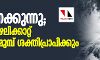 മഴ കനക്കുന്നു; മഹാ ചുഴലിക്കാറ്റ് ഉച്ചയ്ക്ക് മുമ്പ് ശക്തിപ്രാപിക്കും