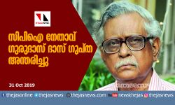 സിപിഐ നേതാവ് ഗുരുദാസ് ദാസ് ഗുപ്ത അന്തരിച്ചു സിപിഐ നേതാവ് ഗുരുദാസ് ദാസ് ഗുപ്ത അന്തരിച്ചു