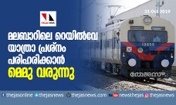 മലബാറിലെ റെയില്വേ യാത്രാ പ്രശ്നം പരിഹരിക്കാന് മെമു വരുന്നു മലബാറിലെ റെയില്വേ യാത്രാ പ്രശ്നം പരിഹരിക്കാന് മെമു വരുന്നു