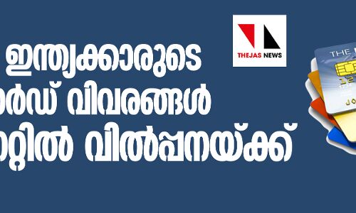 13 ലക്ഷം ഇന്ത്യക്കാരുടെ ബാങ്ക് കാര്‍ഡ് വിവരങ്ങള്‍ ഇന്റര്‍നെറ്റില്‍ വില്‍പ്പനയ്ക്ക്‌