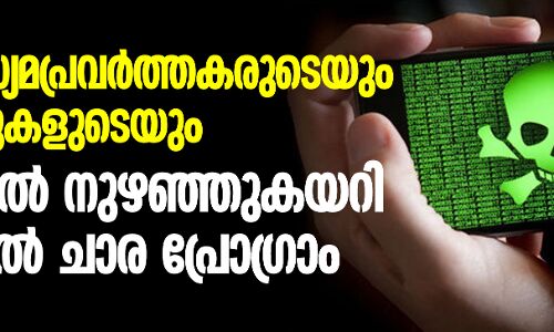 ഇന്ത്യന്‍ മാധ്യമപ്രവര്‍ത്തകരുടെയും ആക്ടിവിസ്റ്റുകളുടെയും വാട്ട്‌സാപ്പില്‍ നുഴഞ്ഞുകയറി ഇസ്രായേല്‍ ചാര പ്രോഗ്രാം