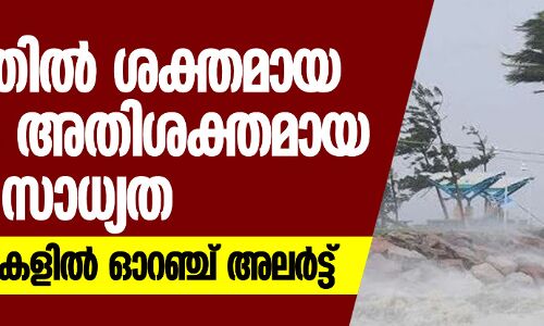 കേരളത്തിൽ അതിശക്തമായ മഴയ്ക്കും കാറ്റിനും സാധ്യത; അഞ്ച് ജില്ലകളിൽ ഓറഞ്ച് അലേർട്ട്