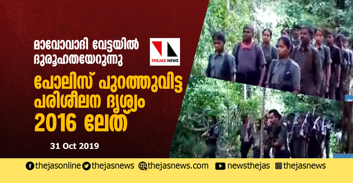 മാവോവാദി വേട്ടയിൽ ദുരൂഹതയേറുന്നു : പോലിസ് പുറത്തുവിട്ട പരിശീലന ദൃശ്യം 2016 ലേത് മാവോവാദി വേട്ടയിൽ ദുരൂഹതയേറുന്നു : പോലിസ് പുറത്തുവിട്ട പരിശീലന ദൃശ്യം 2016 ലേത്