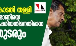 ജോസ് കെ മാണിക്ക് തിരിച്ചടി; ചെയര്‍മാനാക്കിയതിനെതിരായ സ്റ്റേ തുടരുമെന്ന് കോടതി