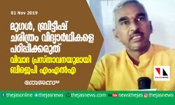 മുഗള്‍, ബ്രിട്ടീഷ് ചരിത്രം വിദ്യാര്‍ഥികളെ പഠിപ്പിക്കരുത്;   വിവാദ പ്രസ്താവനയുമായി ബിജെപി എംഎല്‍എ