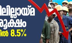 തൊഴിലില്ലായ്മ അതിരൂക്ഷം; ഒക്ടോബറില് 8.5 ശതമാനം തൊഴിലില്ലായ്മ അതിരൂക്ഷം; ഒക്ടോബറില് 8.5 ശതമാനം