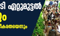 അട്ടപ്പാടി ഏറ്റുമുട്ടല് വ്യാജം; ഭരണകൂട ഭീകരതയെന്നും സിപിഐ അട്ടപ്പാടി ഏറ്റുമുട്ടല് വ്യാജം; ഭരണകൂട ഭീകരതയെന്നും സിപിഐ