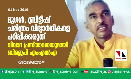 മുഗള്‍, ബ്രിട്ടീഷ് ചരിത്രം വിദ്യാര്‍ഥികളെ പഠിപ്പിക്കരുത്;   വിവാദ പ്രസ്താവനയുമായി ബിജെപി എംഎല്‍എ