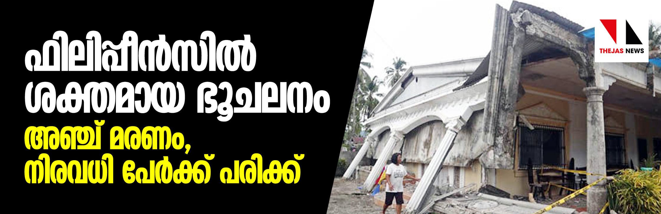 ഫിലിപ്പീന്സില് ശക്തമായ ഭൂചലനം; അഞ്ച് മരണം, നിരവധി പേര്ക്ക് പരിക്ക് ഫിലിപ്പീന്സില് ശക്തമായ ഭൂചലനം; അഞ്ച് മരണം, നിരവധി പേര്ക്ക് പരിക്ക്