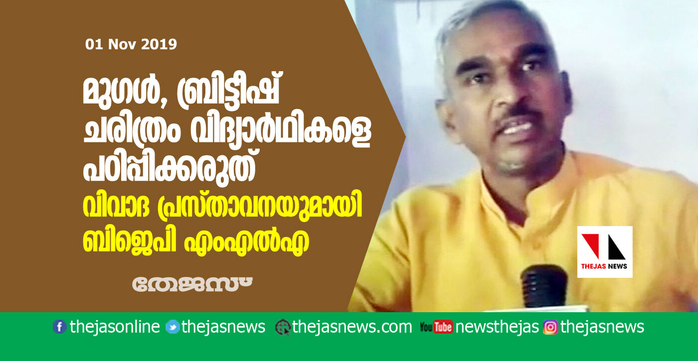 മുഗള്‍, ബ്രിട്ടീഷ് ചരിത്രം വിദ്യാര്‍ഥികളെ പഠിപ്പിക്കരുത്;   വിവാദ പ്രസ്താവനയുമായി ബിജെപി എംഎല്‍എ