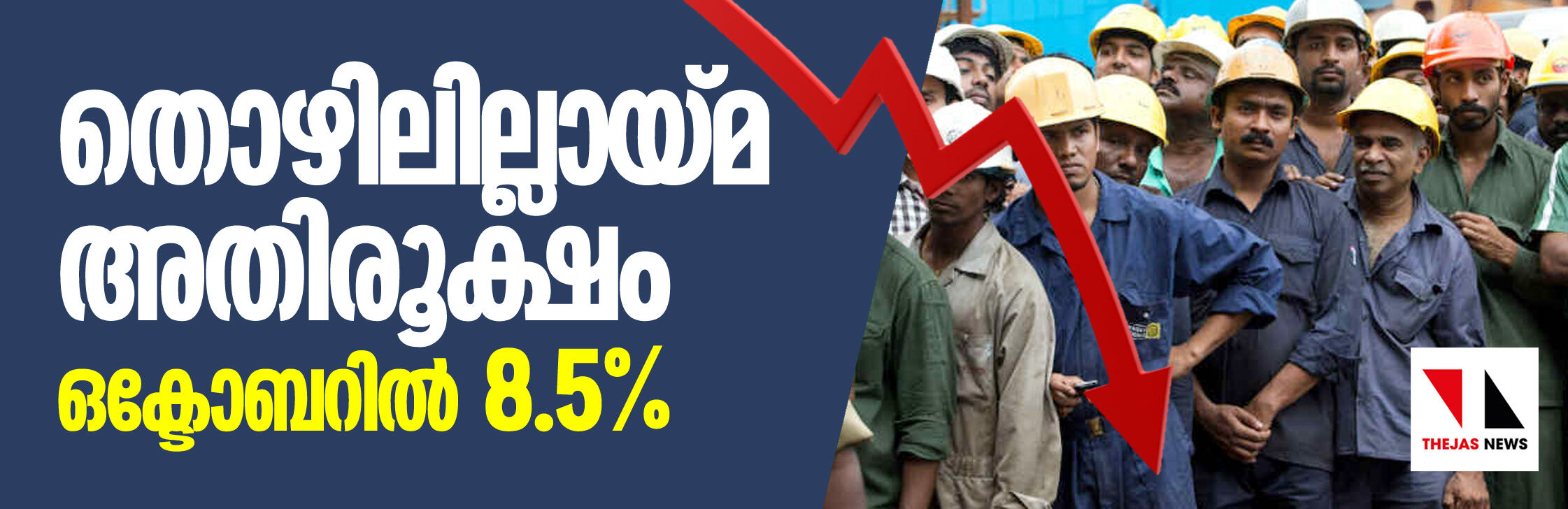 തൊഴിലില്ലായ്മ അതിരൂക്ഷം; ഒക്ടോബറില്‍ 8.5 ശതമാനം