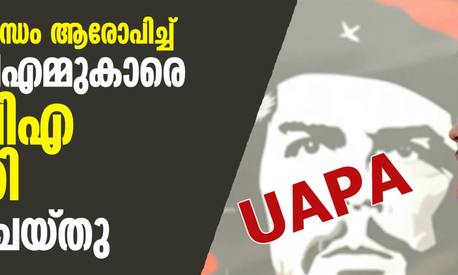 മാവോവാദി ബന്ധം ആരോപിച്ച് രണ്ട് സിപിഎമ്മുകാരെ യുഎപിഎ ചുമത്തി അറസ്റ്റ് ചെയ്തു മാവോവാദി ബന്ധം ആരോപിച്ച് രണ്ട് സിപിഎമ്മുകാരെ യുഎപിഎ ചുമത്തി അറസ്റ്റ് ചെയ്തു